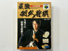 Saikyo Habu Shogi Chess NTSC-J Complete In Box